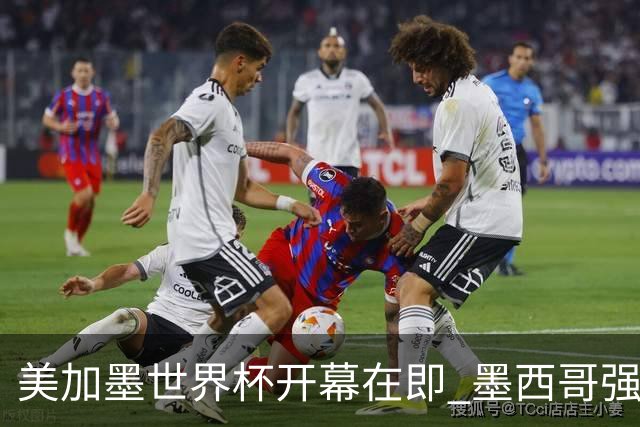 美加墨世界杯开幕在即 墨西哥强化安保措施